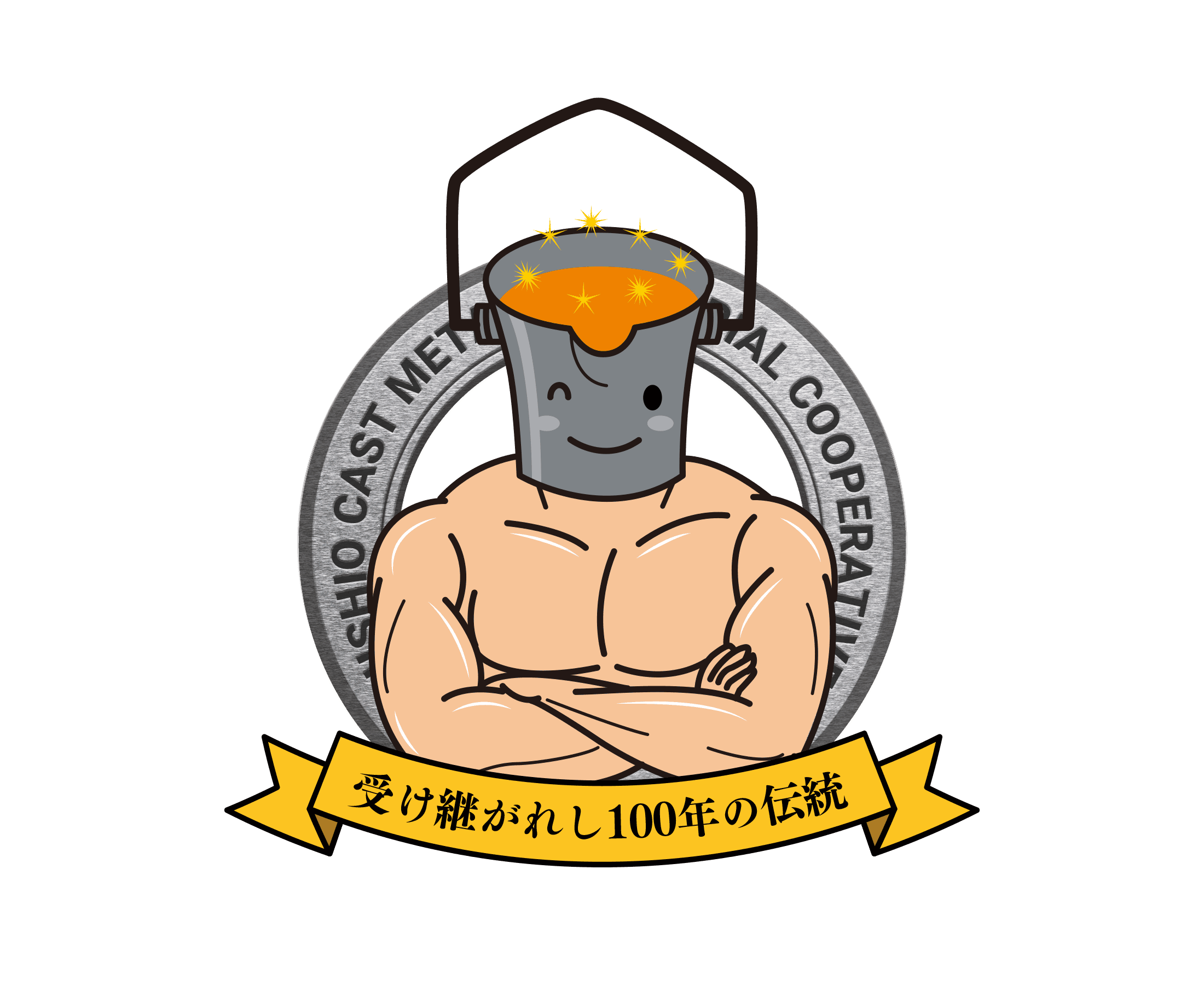 受け継がれし100年の伝統